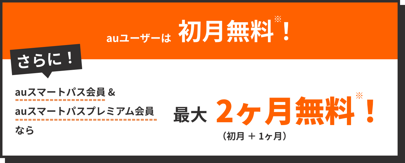 auユーザーは初月無料！ さらに！Pontaパス/Pontaパス ライト会員ならau PAY（auかんたん決済）での新規ご入会で最大2ヶ月（初月 ＋ 1ヶ月）無料！