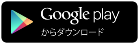 Google Playからダウンロード